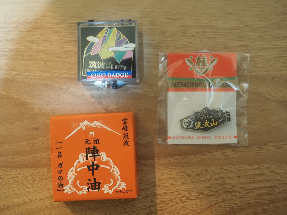 ガマの油（昔からある傷薬）
と山バッチを(*^-^*)　初収穫(*^-^*)

＃ガマの油
＃山バッチ
＃筑波山
＃つくば旅
＃11月18日