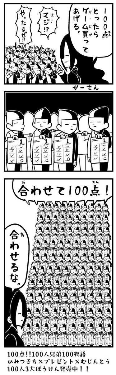 100人兄弟の漫画を描きました。 