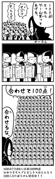 100人兄弟の漫画を描きました。 