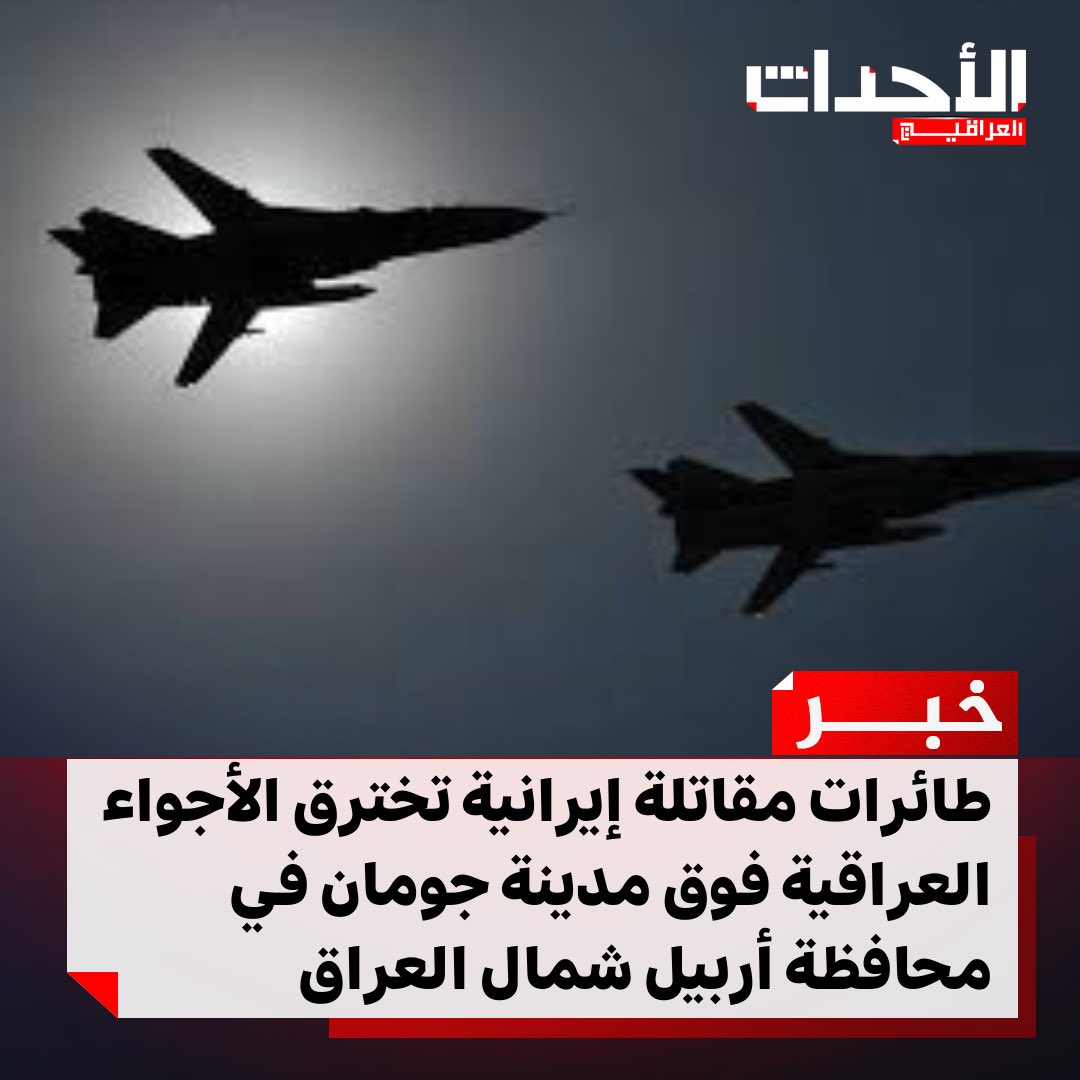 #عاجـــــــــــــــــــــــل 🚨🚨🚨🚨🚨🚨

طائرات مقاتلة إيرانية تخترق الأجواء العراقية فوق مدينة جومان في محافظة أربيل شمال العراق