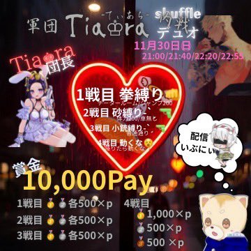 【Tia♔ra】 軍団内戦 11.30 𝐒𝐮𝐧𝐝𝐚𝐲
𝐬𝐡𝐮𝐟𝐟𝐥𝐞 𝐃𝐔𝐎 で友情と勝利を掴め!!

21:00 → ◾︎1戦目 拳縛り
21:40 → ◾︎2戦目 砂縛り
22:20 →◾︎3戦目 小銃縛り
22:50 →◾︎4戦目 動くな

配信🎙いぶにぃチャンネル☕𓈒𓏸︎︎︎︎

軍団ID:81161 / 気になる方は💭👀✨