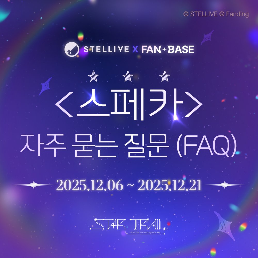 Fanding_Store's tweet photo. THE 1ST STELLIVE FESTIVAL <STAR TRAIL>
✨ COUNT DOWN! POP-UP ✨

🎆 <스페카> 팝업스토어 FAQ 시간! 🎆

파스텔 여러분들이 팝업스토어를 즐겁게 즐기실 수 있도록
팝업스토어에 관해 많이 남겨주신 질문을 정리했습니다!

궁금한 점이 있으셨다면
지금 바로 확인해 보세요!
⏱️ https://t.co/up7LMS4lZ7

<STAR TRAIL>까지 D-21 !