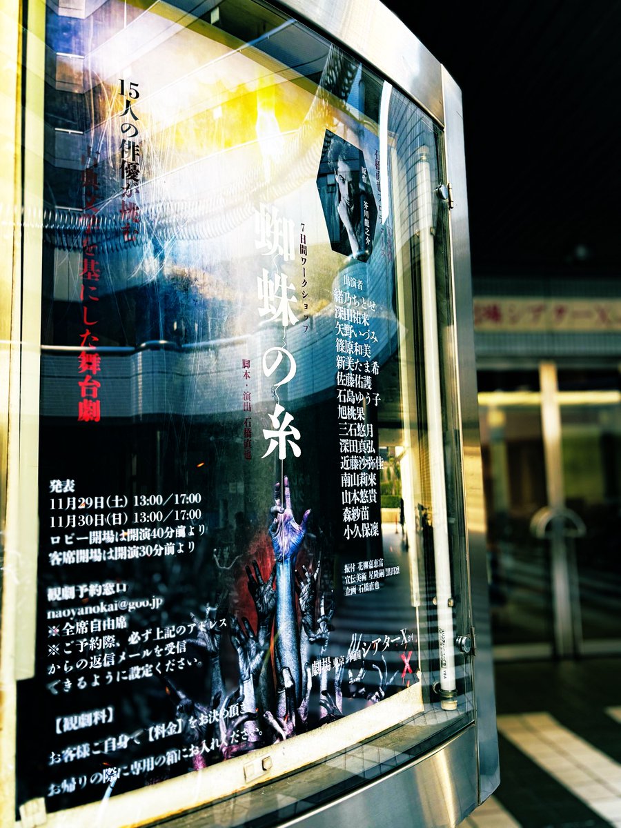 7日間ワークショップ公演
「蜘蛛の糸」

本日両国シアターXにて初日を迎えます！

13時と17時の回、
どちらも当日券ございますので、
お待ちしております✨