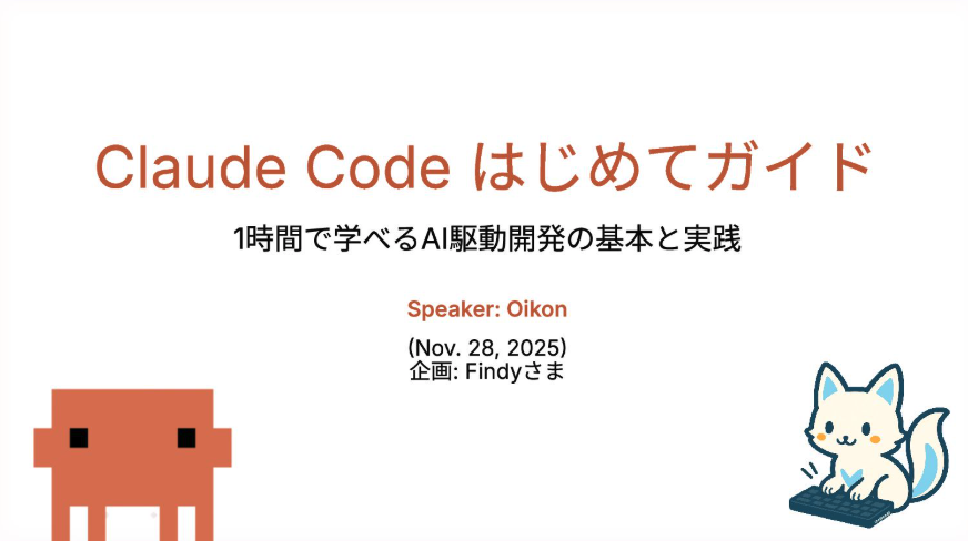 MacopeninSUTABA's tweet photo. 「Claude Code はじめてガイド」が有益すぎる

AI駆動開発に携わるエンジニアはもちろん、「https://t.co/EElNzdqxMhの役割」 や、「Hooks」「Subagents」といったコア機能の活用方法などAI駆動開発の基本と実践を学べる。

こちら👉 
https://t.co/4xJhzyxNBU https://t.co/LRQZBiSSCA