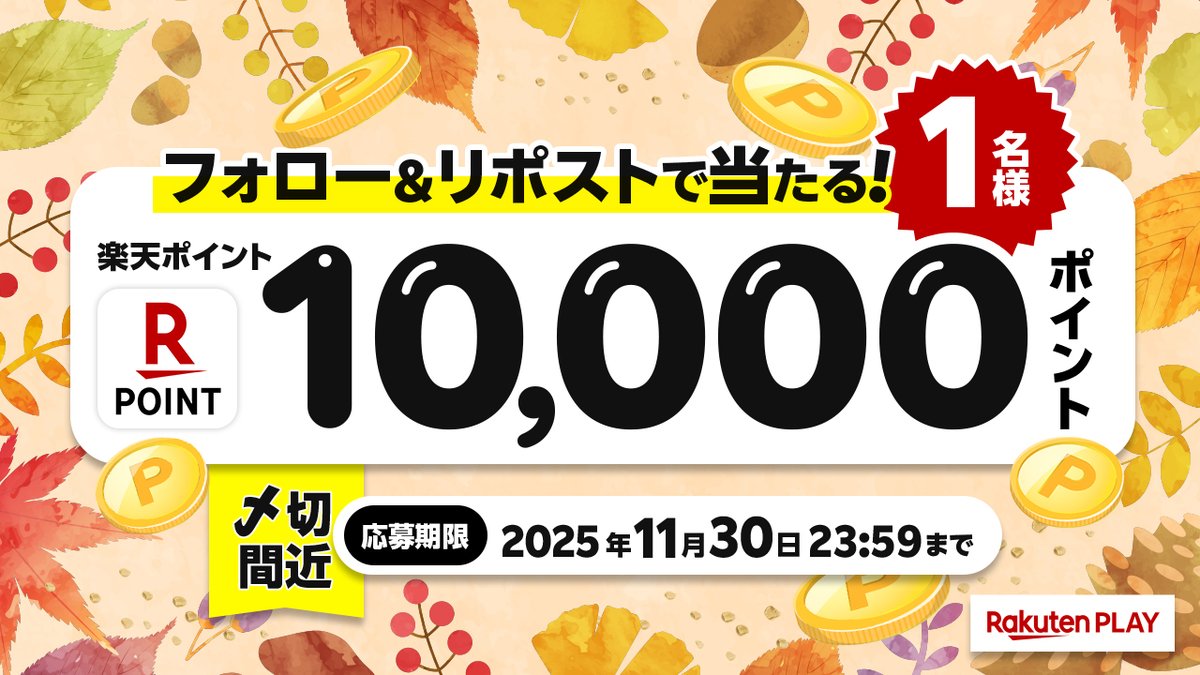 rakutenplay's tweet image. 🎊11月度 #キャンペーン🎊明日〆切！
🎁 1⃣0⃣0⃣0⃣0⃣ #楽天ポイント
🎉#プレゼント

🔻応募方法
1️⃣公式X @rakutenplay をフォロー
2️⃣この投稿をリポスト

注意事項:play.rakuten.co.jp/static/sns/xpr…

☟Wチャンス🔍キーワードを探し出せ！
play.rakuten.co.jp/static/cpn/sea…

#プレゼント企画 #応募 #懸賞 #楽天PLAY