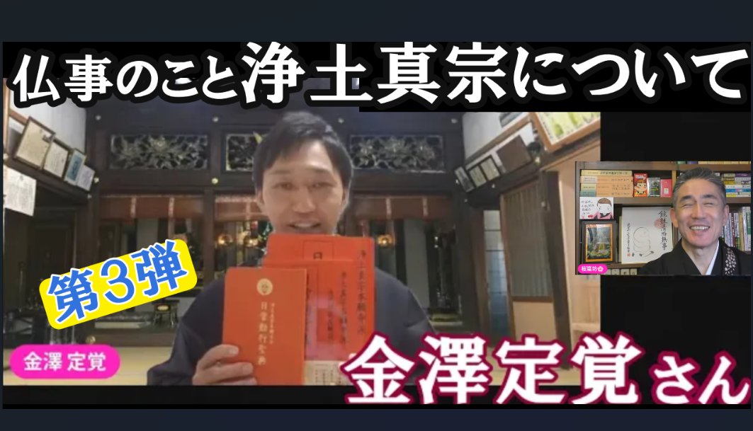 amida7676's tweet photo. 30日(日)夜9時～(ゲスト)金澤定覚さん
「仏事のこと　浄土真宗について」 
分かり易い、真宗の本(お西)、第３弾！！
https://t.co/cJY3kRCcjC @YouTubeより https://t.co/uJBuoxnYOw