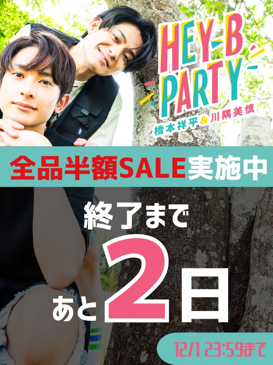 橋本祥平＆川隅美慎 HEY-B PARTY (@heyhey_withb) / Posts / X