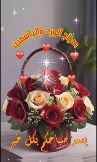 ٠٠٠

اللهُ أعطاكَ الصَّباحَ هَدِيَّةً
فعلامَ تُصبِحُ يائسًا مَحْزُونا

قُمْ للصَّباحِ ببسمَةٍ متفائلا
لا تبقَ في قَيدِ الهُمومِ سجينا

حَلِّقْ على أُفُقِ الحياةِ ورَحْبِها
كالطَّيرِ قد ملأ الفضاءَ لُحُونا

كُنْ أنت هذا الصبح يُهدى للورى
مِنْ كُلِّ آياتِ الجَمالِ فُنون. 🤍 🌺 🌹