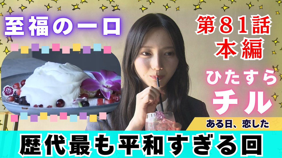 tss_jimokira's tweet image. じもきら史上最も平和な放送回😂
きらりんがショートケーキを味わうだけ🍰
放送はきょう深夜1時45分から
プレミア公開はあした朝10時から☀
youtu.be/nUjssdVeMBk
#竹内希来里のじもきら