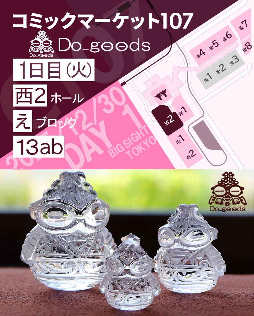 Dogoods2's tweet photo. 🎄 12月出展情報！その3🎁
【コミックマーケット107】初出展！✨ 

Do_goodsは、12月30日(火)（1日目）に出展いたします！
かわいいな土偶たちがお出迎えします✨

【イベント詳細】
•場所: 東京ビッグサイト
•開催時間: 10:30～16:00 
•Do_goodsのブースは ➡ 西２ホール えブロック13ab
会場でお会いできるのを楽しみにしております！✨

#C107 #冬コミ