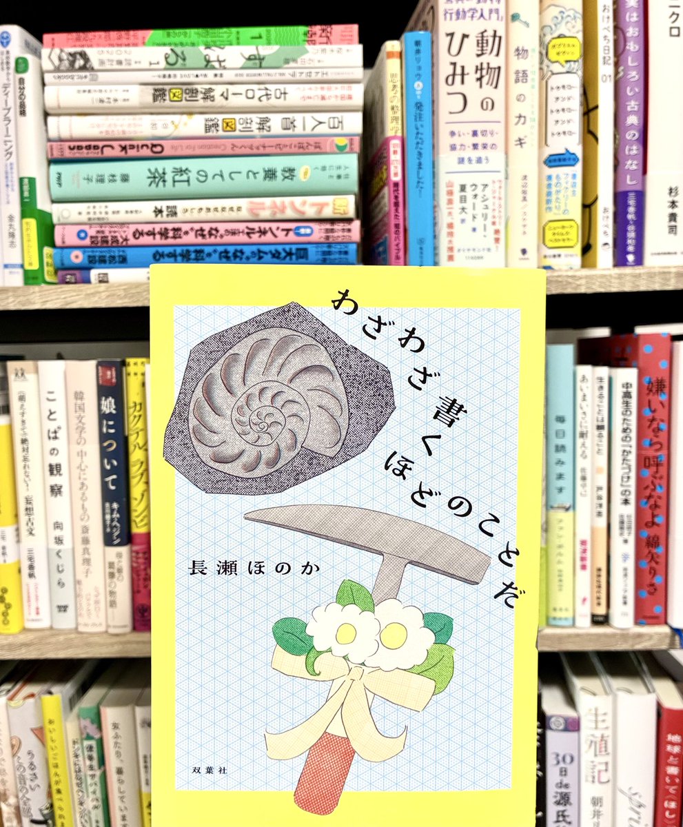 minakubo_yori's tweet image. わざわざ書くほどのことだ / 長瀬ほのか
#読了

note創作大賞エッセイ部門受賞の著者の初書籍化📚 連載から楽しく読んでおり、書き下ろし の「関根とその後」も好き！ 笑いとほろりが8:2くらいで、どんなときでもスッと頭に入ってきて読みやすいエッセイ集。毎回ラストの一文が洒落っ気たっぷりです🥳