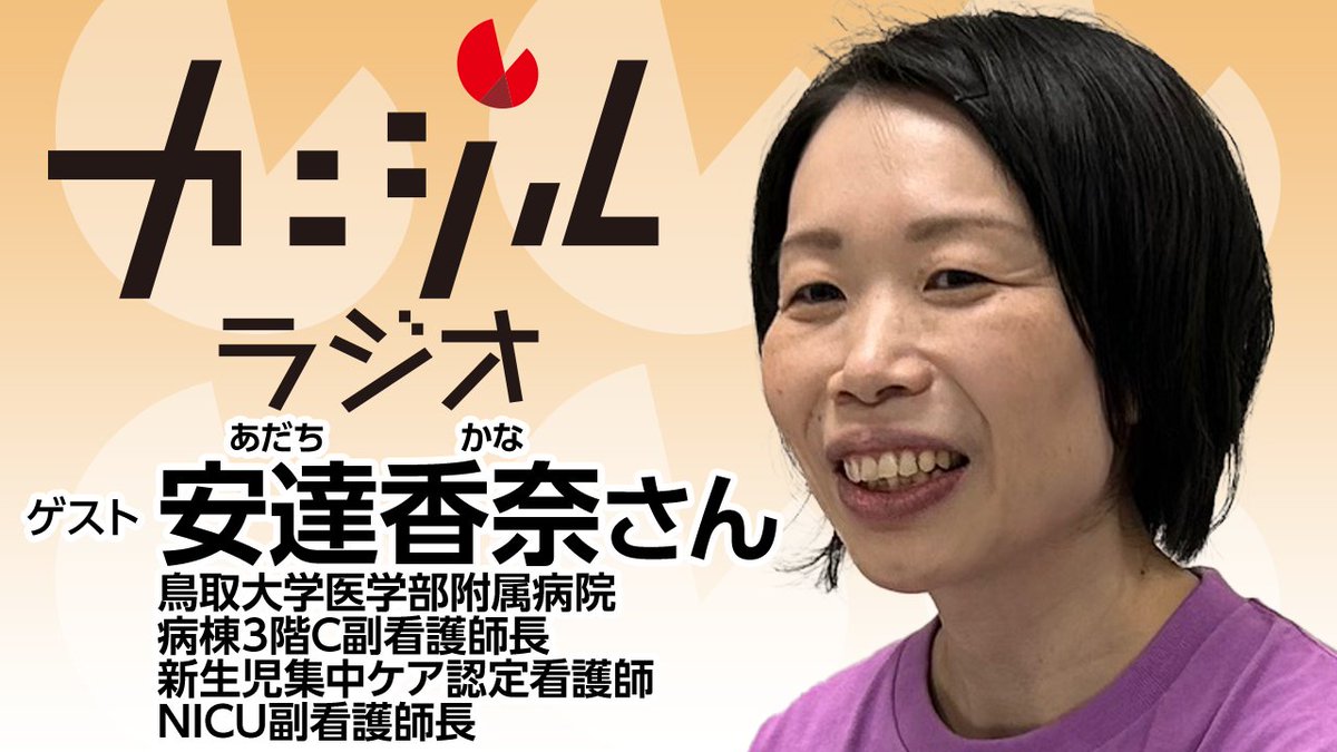 カニジルラジオ　いかがでしたか？🦀ラジオで聞けなかった方はradikoでも。YouTubeはこちら→youtu.be/g4pukbpEmUY  #田崎健太 #とりだい病院 #ファミリーセンタードケア #副看護師長
