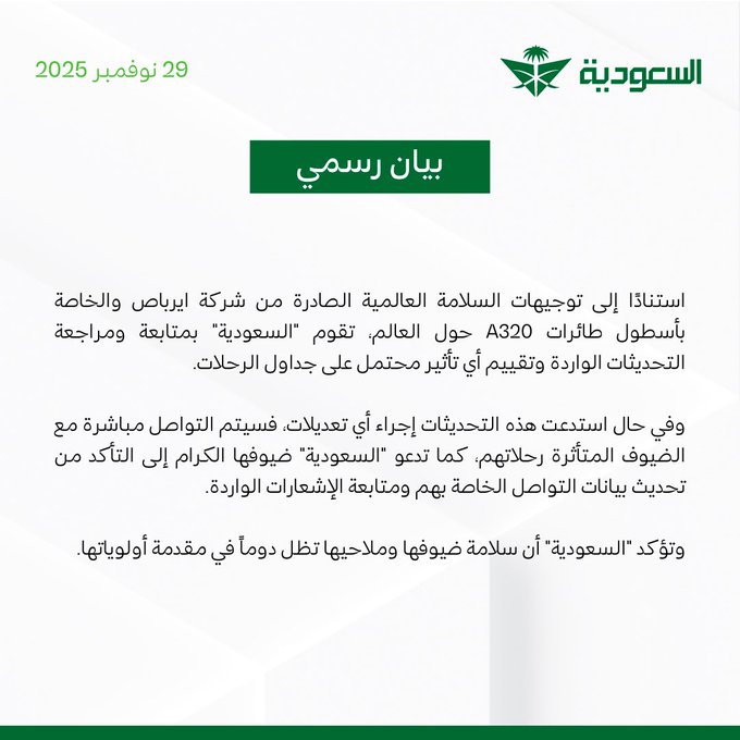 AZK_SA's tweet image. شركات الطيران السعودية تصدر بيانات بخصوص مشاكل طائرات A320:

1- الخطوط السعودية
نعمل على صيانة طائرتنا من نوع A320 بعد توجيه إيرباص.

2- طيران أديل:
سوف تستأنف الطائرات في 30 نوفمبر 2025

3- طيران ناس
سوف تتوقف الطائرات من نوع A320 لغرض الصيانة بعد توجيه إيرباص.