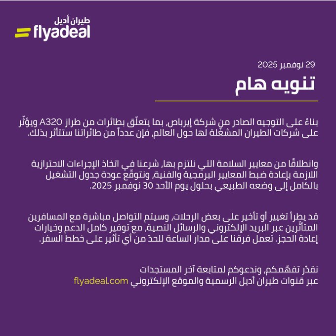 AZK_SA's tweet image. شركات الطيران السعودية تصدر بيانات بخصوص مشاكل طائرات A320:

1- الخطوط السعودية
نعمل على صيانة طائرتنا من نوع A320 بعد توجيه إيرباص.

2- طيران أديل:
سوف تستأنف الطائرات في 30 نوفمبر 2025

3- طيران ناس
سوف تتوقف الطائرات من نوع A320 لغرض الصيانة بعد توجيه إيرباص.