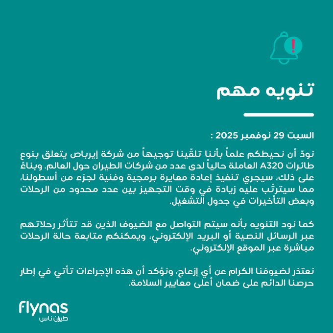 AZK_SA's tweet image. شركات الطيران السعودية تصدر بيانات بخصوص مشاكل طائرات A320:

1- الخطوط السعودية
نعمل على صيانة طائرتنا من نوع A320 بعد توجيه إيرباص.

2- طيران أديل:
سوف تستأنف الطائرات في 30 نوفمبر 2025

3- طيران ناس
سوف تتوقف الطائرات من نوع A320 لغرض الصيانة بعد توجيه إيرباص.