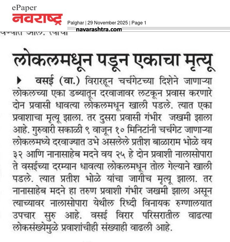 SunilUp23219340's tweet photo. #नवराष्ट्र 
#वसईविरारशहरकर 
#पालघर जिल्हा https://t.co/AIH17xuKDp