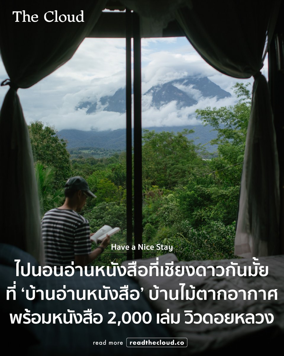 readthecloud's tweet photo. ถ้าคุณพลาดโควตาเดินป่าดอยหลวงเชียงดาวแต่ยังอยากสัมผัสธรรมชาติ คอลัมน์ Have a Nice Stay ชวนลองไปพักที่ ‘บ้านอ่านหนังสือ’ ที่พักเรือนไม้ในอ��เภอเชียงดาว ของ ธนัช เพชรทองสิน นักเดินทางที่หลงรักดอยหลวงจนเลือกทำบ้านให้เป็นที่พักสำหรับคนอยากใช้ชีวิตช้า ๆ ท่ามกลางหนังสือ 2,000 เล่ม และวิวดอยหลวงที่เห็นได้จากทุกห้อง

เสน่ห์ของที่นี่คือการออกแบบที่คิดเผื่อผู้เข้าพักจริง ๆ ทั้งระเบียงชั้นสองไร้ราวกั้น ม้านั่งสั่งพิงสบาย หนังสือที่มีอยู่ทุกมุม และพื้นที่ที่ให้ความเป็นส่วนตัวเหมือนอยู่บ้าน เหมาะทั้งมาพักผ่อน ทำงานเง��ยบ ๆ หรืออยู่กับตัวเองสักวันสองวัน

ท้ายบทความเรามี 3 เหตุผลที่ทำให้บ้านอ่านหนังสือเป็นที่พักที่คนรักการอ่านและอยากพักใจใกล้ดอยหลวงเชียงดาวควรไปเยือนสักครั้ง อ่านทั้งหมดได้ที่ https://t.co/6nXgiEq1A1 

#readthecloud #TheCloud #HaveaNiceStay #ที่พัก #บ้านอ่านหนังสือ #เชียงดาว #เชียงใหม่ #หนังสือ2000เล่ม #ReadingHouse #ดอยหลวงเชียงดาว