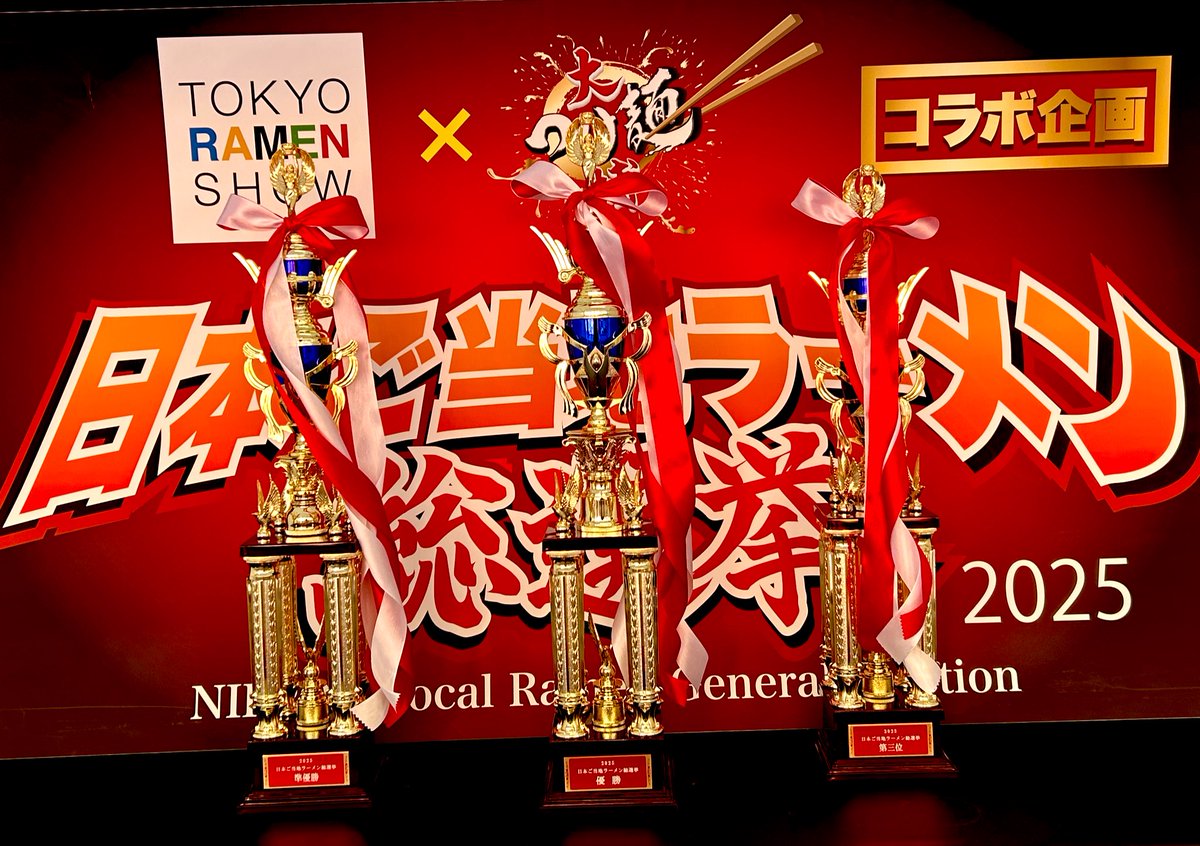 👑 #日本ご当地ラーメン総選挙 2025👑

4日目、11時よりスタートです‼️
アナタの一票で日本一が決まります🥇

会場にトロフィーも！🏆

🔽決戦出場10種🍜はコチラ
 ramenshow.jp/gr/ 

日時：2025/11/26水～30日
⏰11～21時
場所：東京新宿 大久保公園

#東京ラーメンショー
#大つけ麺博