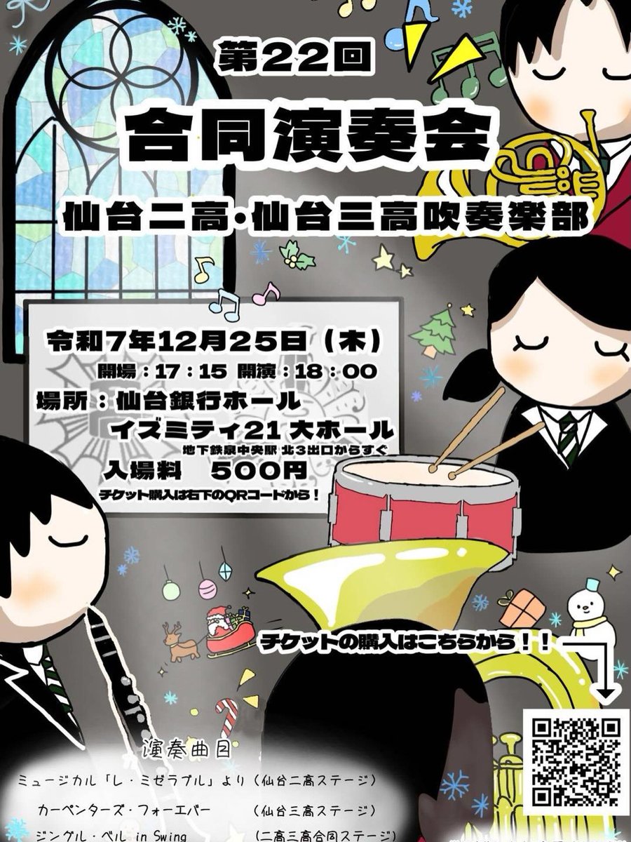 📢第22回仙台二高・仙台三高合同演奏会のお知らせ📢

◎12/25㈭
◎開場17:15 開演18:00
◎仙台銀行ホール　イズミティ21大ホール
◎入場料500円

※チケットの購入は部員またはチラシのQRコードからお願いいたします。インスタグラム・XのDMからの取り置きは原則行いませんのでご了承ください。