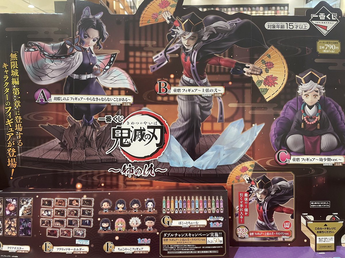 くじ新商品のお知らせ/ #一番くじ 『鬼滅の刃 姉の仇』 1回790円(税込
