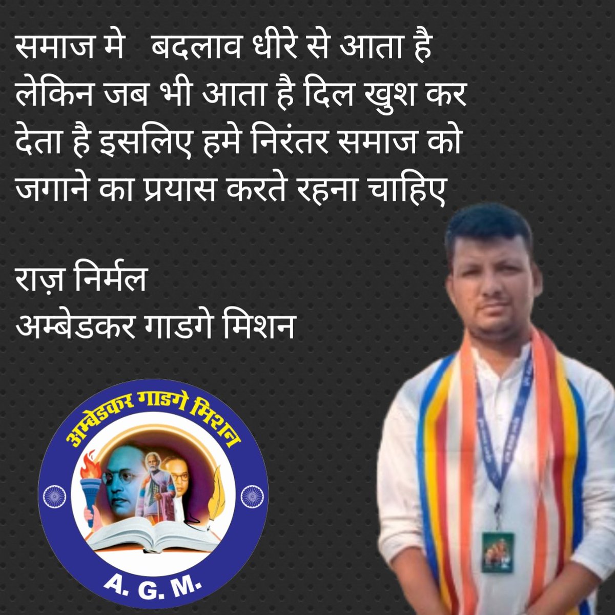 समाज मे   बदलाव धीरे से आता है लेकिन जब भी आता है दिल खुश कर देता है इसलिए हमे निरंतर समाज को जगाने का प्रयास करते रहना चाहिए

राज़ निर्मल
अम्बेडकर गाडगे मिशन
<a href="/Gybsandeeppbh/">संदीप कनौजिया प्रतापगढ</a> <a href="/Advocat34957019/">अन्याय के खिलाफ आवाज</a> <a href="/abhijatav07/">Abhishek Kumar Jatav ( बहुजन शायर )</a> <a href="/dayalg343/">GURUDAYAL</a> <a href="/BahujanMovment/">बहुजन हिताय बहुजन सुखाय</a>