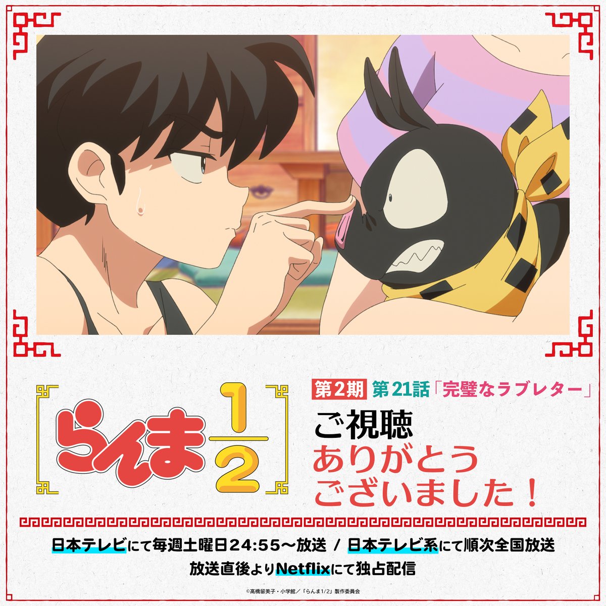 ⠀/／
📢 ご視聴ありがとうございました！
⠀\＼

第21話「完璧なラブレター」
いかがでしたか？👀✨

感想はぜひ #らんまアニメ で！💬

次回第22話もお楽しみに！

📺TVアニメ「らんま1/2」第2期
このあとNetflixにて第21話も独占配信開始！
ranma-pr.com

#ranma