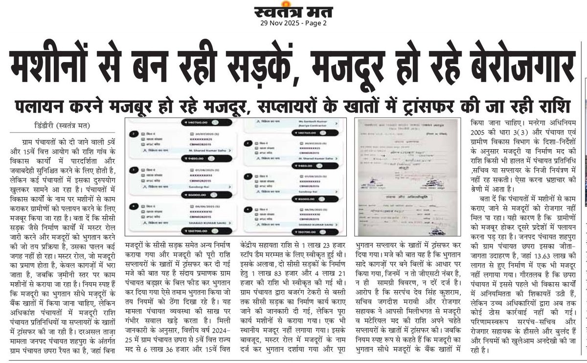 #डिंडौरी मशीनों से बन रही सड़कें, मज़दूर हो रहे बेरोज़गार! भुगतान सप्लायरों के खातों में, मज़दूरों को काम नहीं।
#Dindori #MNREGA #Corruption
