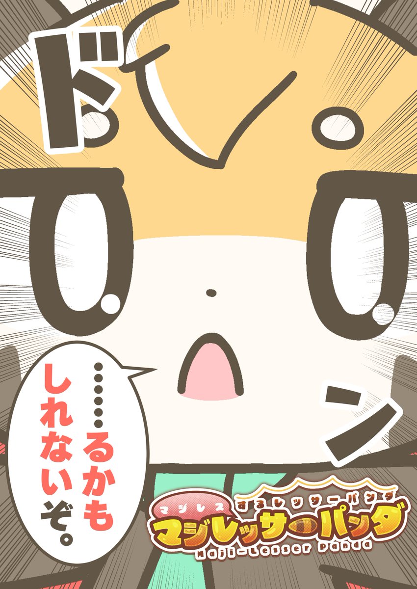 マジレスするレッサーパンダ、マジレッサーパンダ #マジレッサーパンダ 