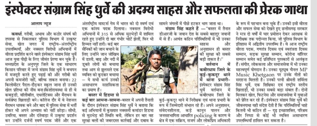 “नक्सल मोर्चे का शेर — इंस्पेक्टर संग्राम सिंह धुर्वे!”
“कठिनाइयाँ हार गईं… संग्राम सिंह जीत गए!”

315+ मुठभेड़ें, 2 बार घायल—फिर भी देशसेवा का जुनून कायम।
अंतरराष्ट्रीय स्वर्ण पदक विजेता, युवाओं की प्रेरणा, छत्तीसगढ़ का गौरव। 🇮🇳🔥
<a href="/DPRChhattisgarh/">Jansampark CG</a> <a href="/vishnudsai/">Vishnu Deo Sai</a> <a href="/AmitShah/">Amit Shah</a> <a href="/vijaysh/">vijay</a>