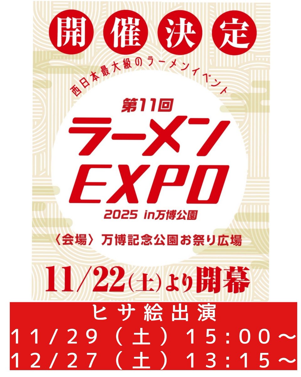 こんにちは♥ 今日はラーメンEXPOです。いいお天気ですね👸ヒサ絵出演
