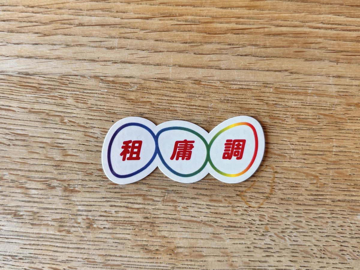 takinamiyukari's tweet image. なんでも私に譲ってくれる夫が「これだけは気に入ってるんで」と譲ってくれなかったものがこちらです