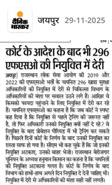 FSO भर्ती का समाधान होने के बावजूद भी कुछ अधिकारियों द्वारा डेप्यूटेशन कर्मचारियों के साथ मिलकर जानबूझकर नियुक्ति आदेश जारी नहीं करना बेहद गलत है लेकिन माननीय मुख्यमंत्री <a href="/BhajanlalBjp/">Bhajanlal Sharma</a> जी तक पुनः वर्तमान दिनांक तक का  संपूर्ण प्रकरण संज्ञान में है इसलिए 296 चयनित FSO परेशान नहीं