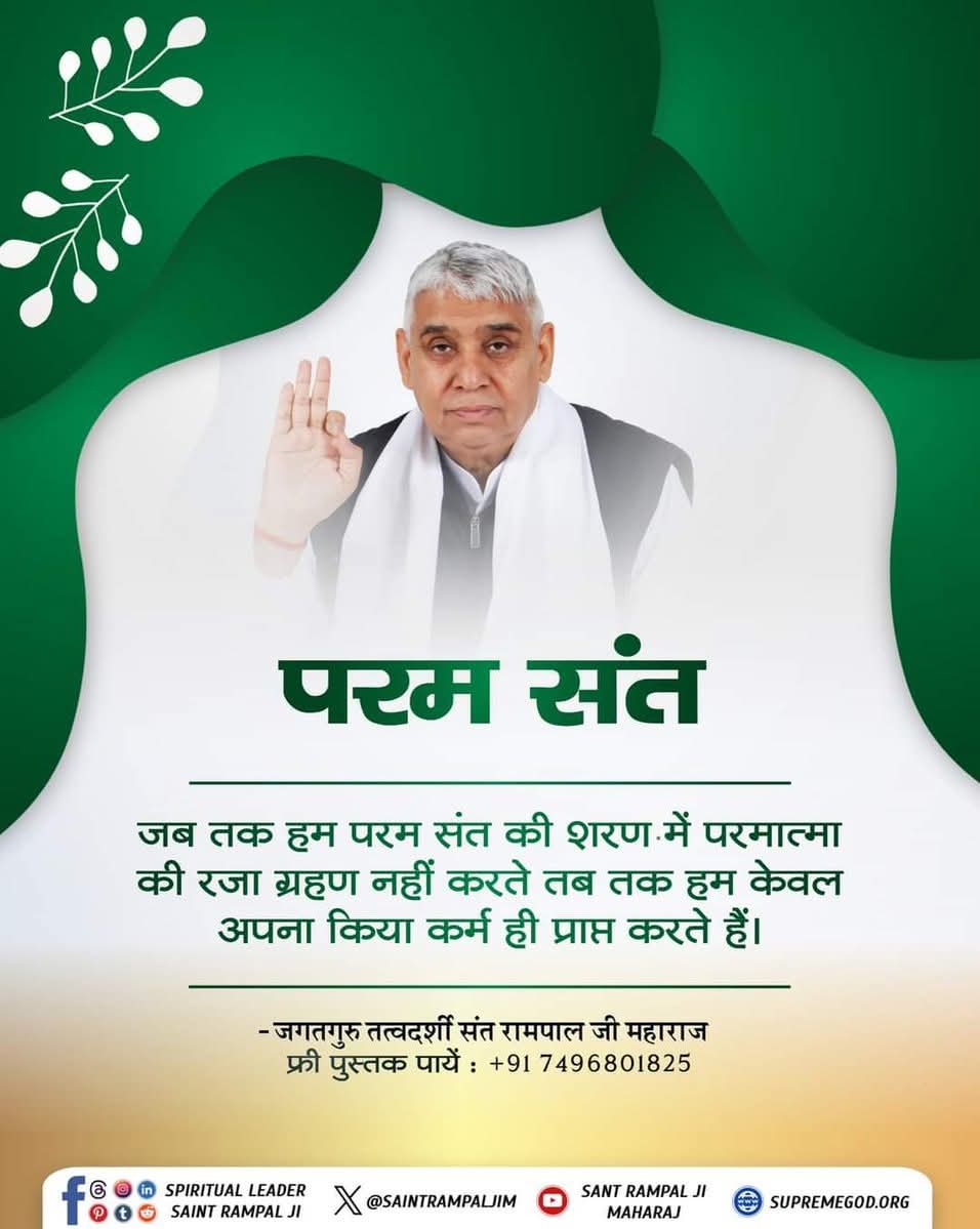 #GodMorningSaturday
"परम संत" ___________🌺 🌺 
जब तक हम परम संत की शरण में परमात्मा की रजा ग्रहण नहीं करते तब तक हम केवल अपना किया कर्म ही प्राप्त करते हैं।💯
🙇 🙇 
जगतगुरु तत्वदर्शी संत रामपाल जी महाराज