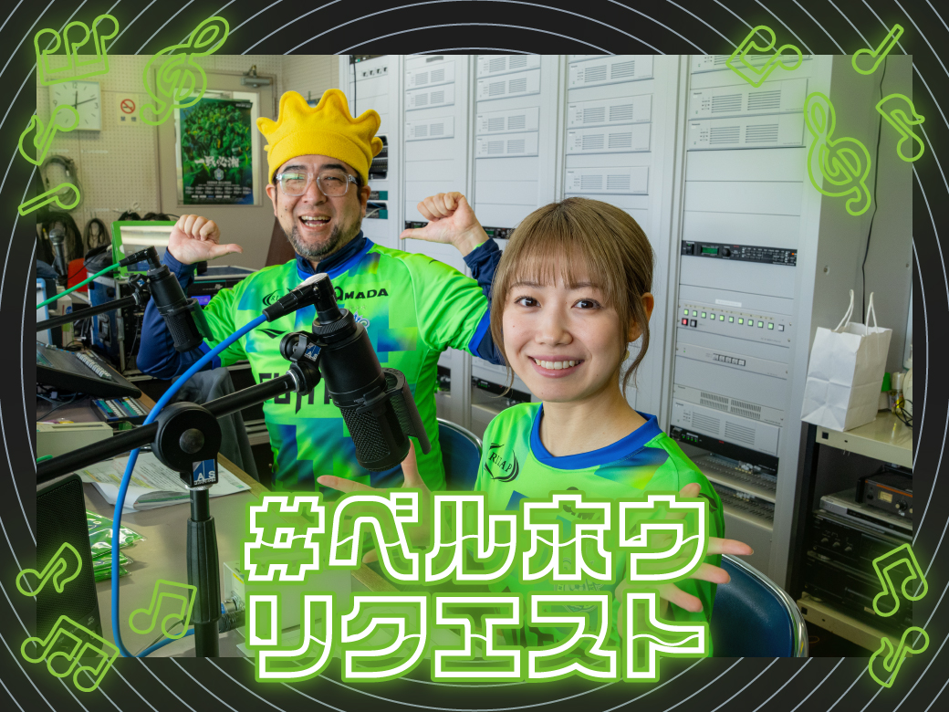 bellmare_staff's tweet photo. ／
11月30日（日）清水戦
リクエスト曲募集🎵
＼

試合当日、「ベルホウステージ」でリクエスト曲を紹介🎶

📣募集テーマ
 「この空の下、伝えたい想い」

#ベルホウリクエスト をつけて、コメントと共に皆さんのリクエストをお待ちしています✉️

#bellmare https://t.co/kR7HzKCTsM