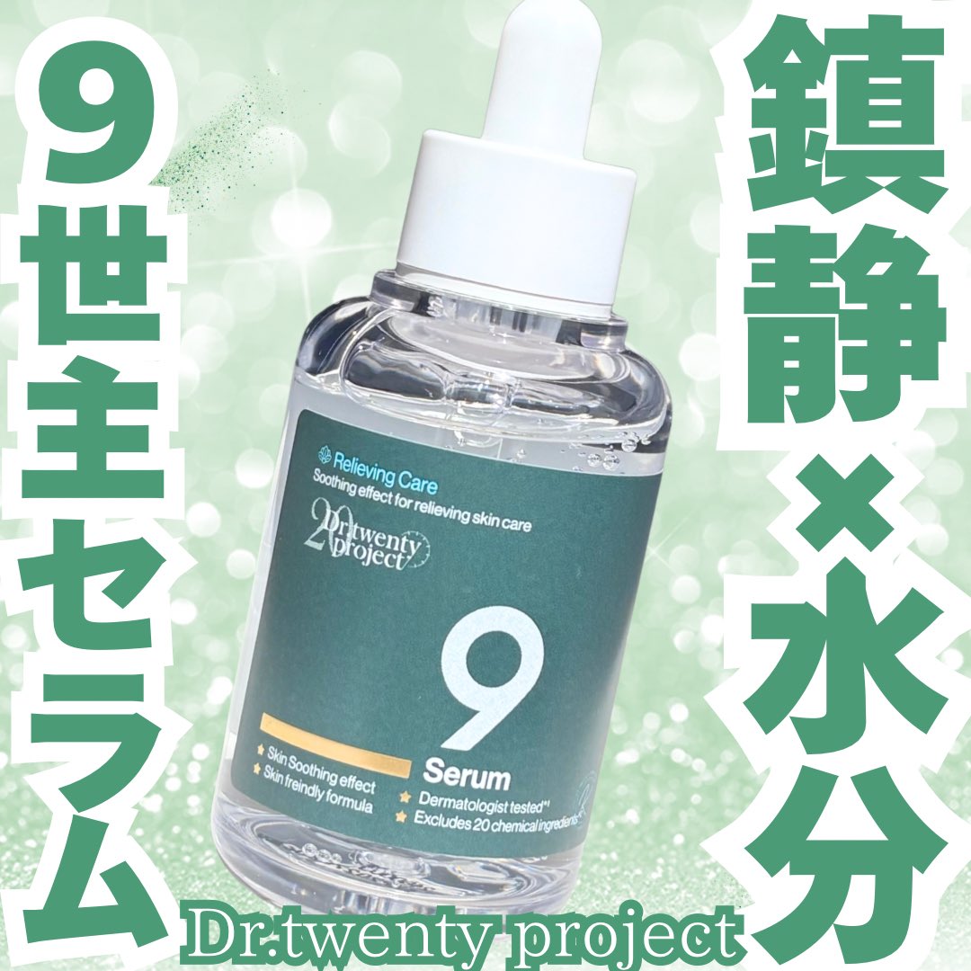 Hanahappy27's tweet photo. #PR (@dr20project_jp )
ナインセラム
＼1日1回、9日間9世主セラム／

9種類のACTIVE核心成分配合で
敏感肌に最適な肌環境を作ってくれる美容液🤍

すーっと肌に馴染んで、水分チャージ感がある😳
敏感肌でも赤みや刺激感なく使えました✨

混合肌で皮脂も多く、
ニキビができやすい私にはぴったり🥹💕 https://t.co/FdJynYaIoP