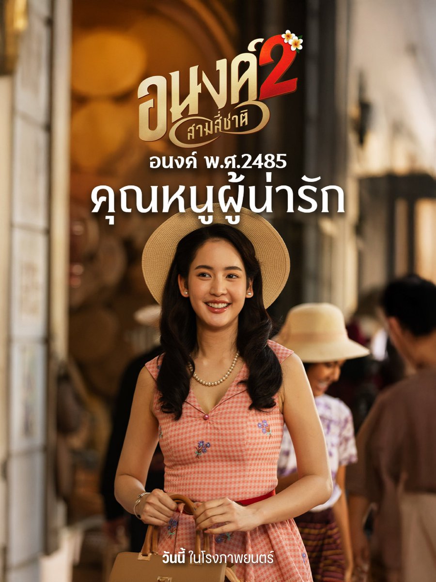 MStudioMovies's tweet photo. ‘อนงค์’ ไม่ว่าจะชาตินี้ หรือชาติไหน
ก็ยังน่ารักไม่เปลี่ยนแปลง

สัมผัสความน่ารักของ ‘อนงค์’ ด้วยตัวเอง
ใน.. “อนงค์ 2..สามสี่ชาติ”

วันนี้ เริ่มต้น 39 บาท ในโรงภาพยนตร์

#อนงค์2 #MyBoo2
#Jungka #Karmanline #MStudio https://t.co/QMqyj3goWF