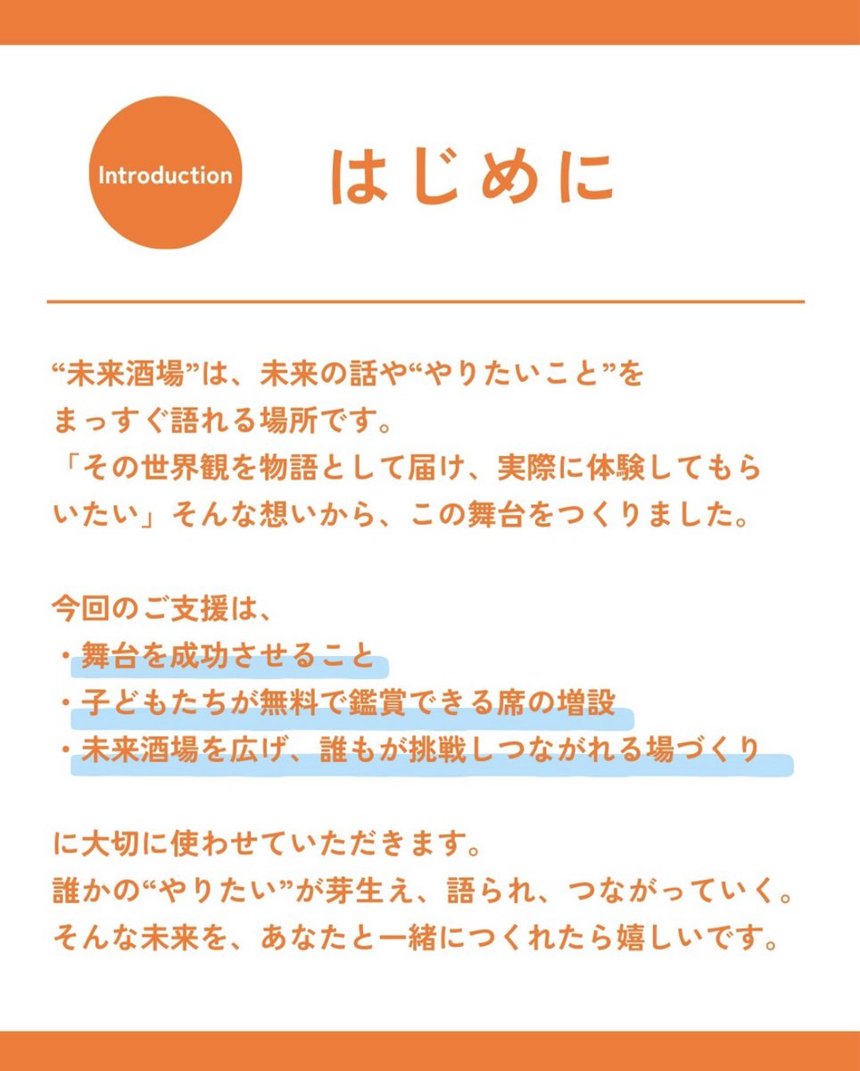 botibotipakaaa's tweet image. クラウドファンディングがスタートしました👏

舞台への想い、未来酒場という取り組みへの想い、そして僕の昔話も書いてるのでよかったら覗いて貰えると嬉しいです✨

舞台『未来酒場のカイブツ』
やりたいことでつながる世界をつくる
camp-fire.jp/projects/89945…