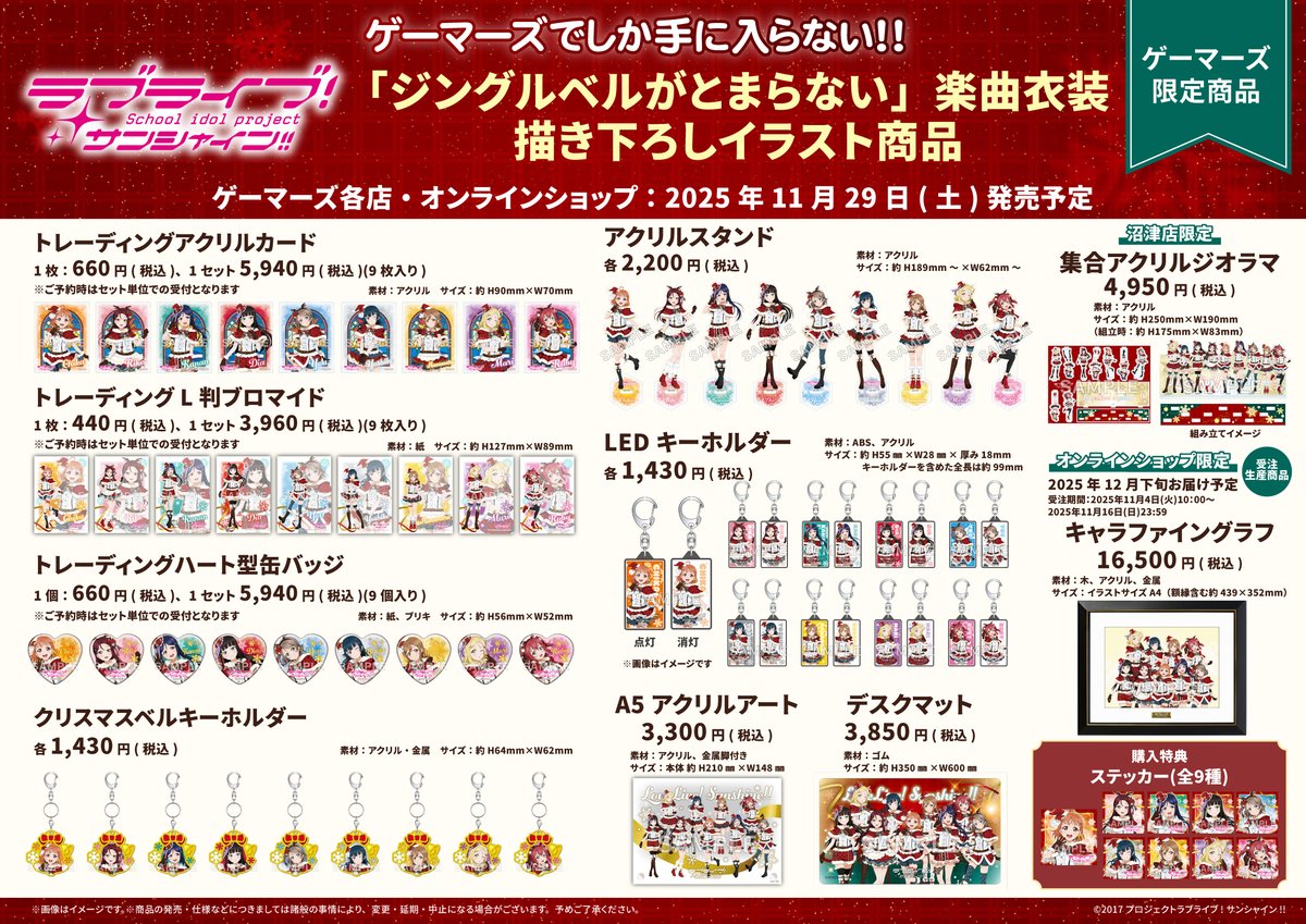フェア】 ／ 11/29(土)より 「ラブライブ！サンシャイン!!」 Xmas