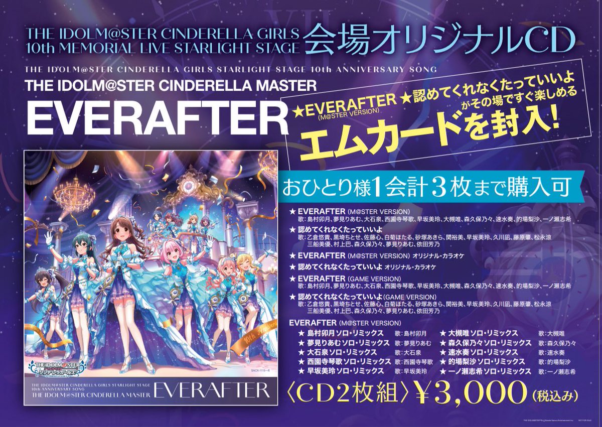 シンデレラガールズフェス ✨Once Upon a St@rs✨ CD物販情報まもなく9