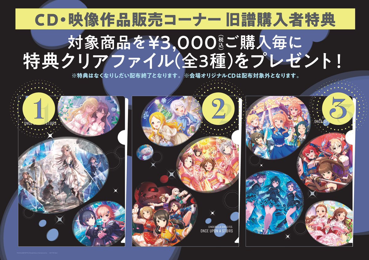 シンデレラガールズフェス ✨Once Upon a St@rs✨ CD物販情報まもなく9