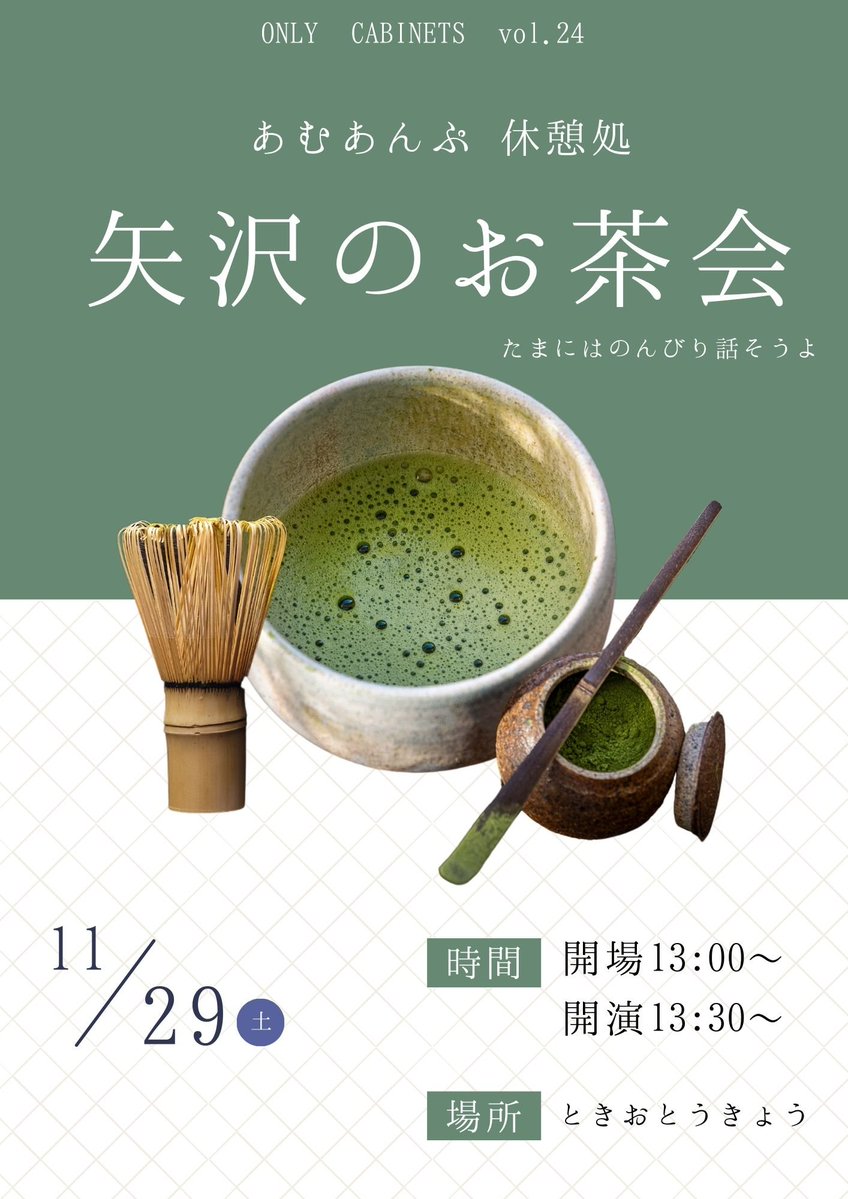不思議なお茶会♡ 🍵本日のTOKIO TOKYO🍵 ONLY CABINETS vol.24 あむあんぷ休憩処『矢沢