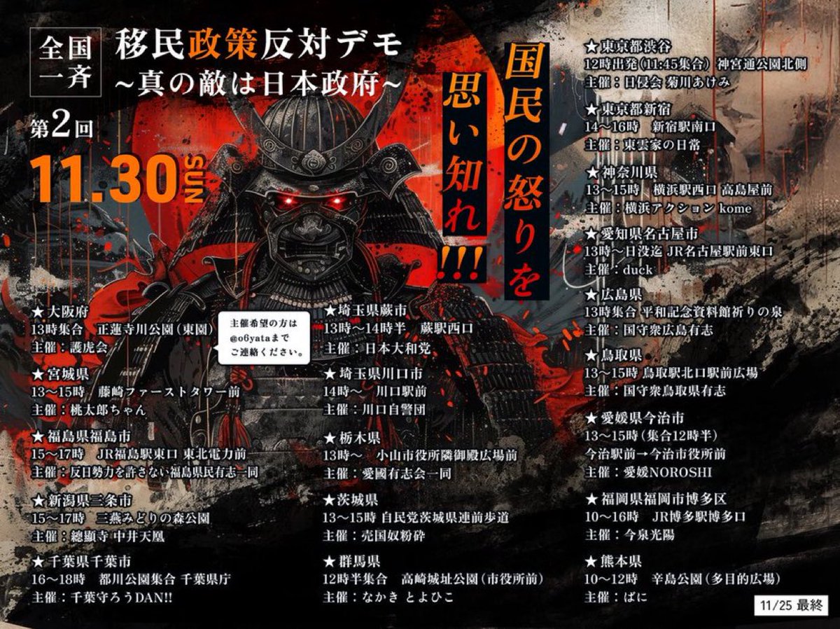 Coco2Poppin's tweet image. 【🚨要拡散】明日11月30日は全国一斉「移民政策反対デモ」の日です！
“多文化強制”を強いる全国知事会やJICA、NAGOMIはもちろん、2027年4月1日に施行される予定の岸田政権が決めた『育成就労制度』という名の大量移民政策に抗議しましょう！🔥