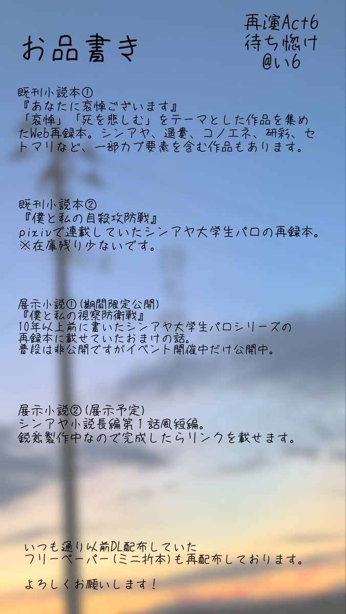 限界お品書きですみません。展示作品は間に合えば新しいのを出します。よろしくお願いします。 #再演Act6_お品書き