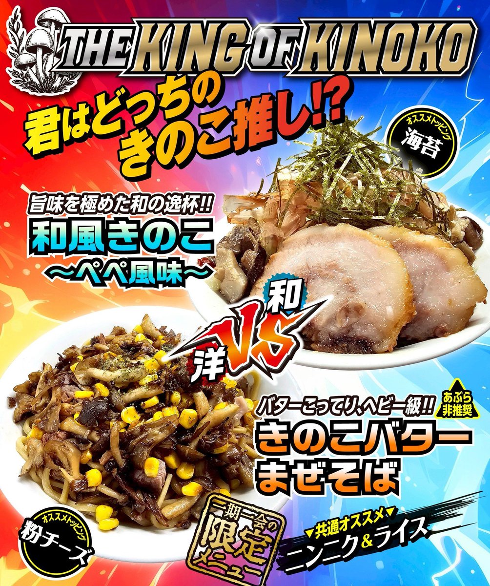 おはようございます 営業時間 9時～22時45分LO(並びにより早まることある) 今週の限定 ◤◢◤ ◢◤⚠️年内ラスト⚠️◢◤◢◤◢  ◤◢◤⚠️最終日⚠️◤◢◤◢ 🆕和風きのこ ～ぺぺ風味～ 🆕きのこバターまぜそば ⚠️今年はきのこdeポタージュはありません。 和風きのこ ...