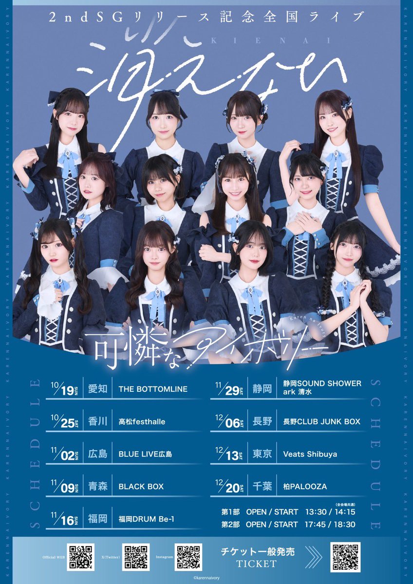 𖤐⸜ 本日開催 ⸝𖤐° 『#可憐なアイボリー 2ndSGリリース記念全国