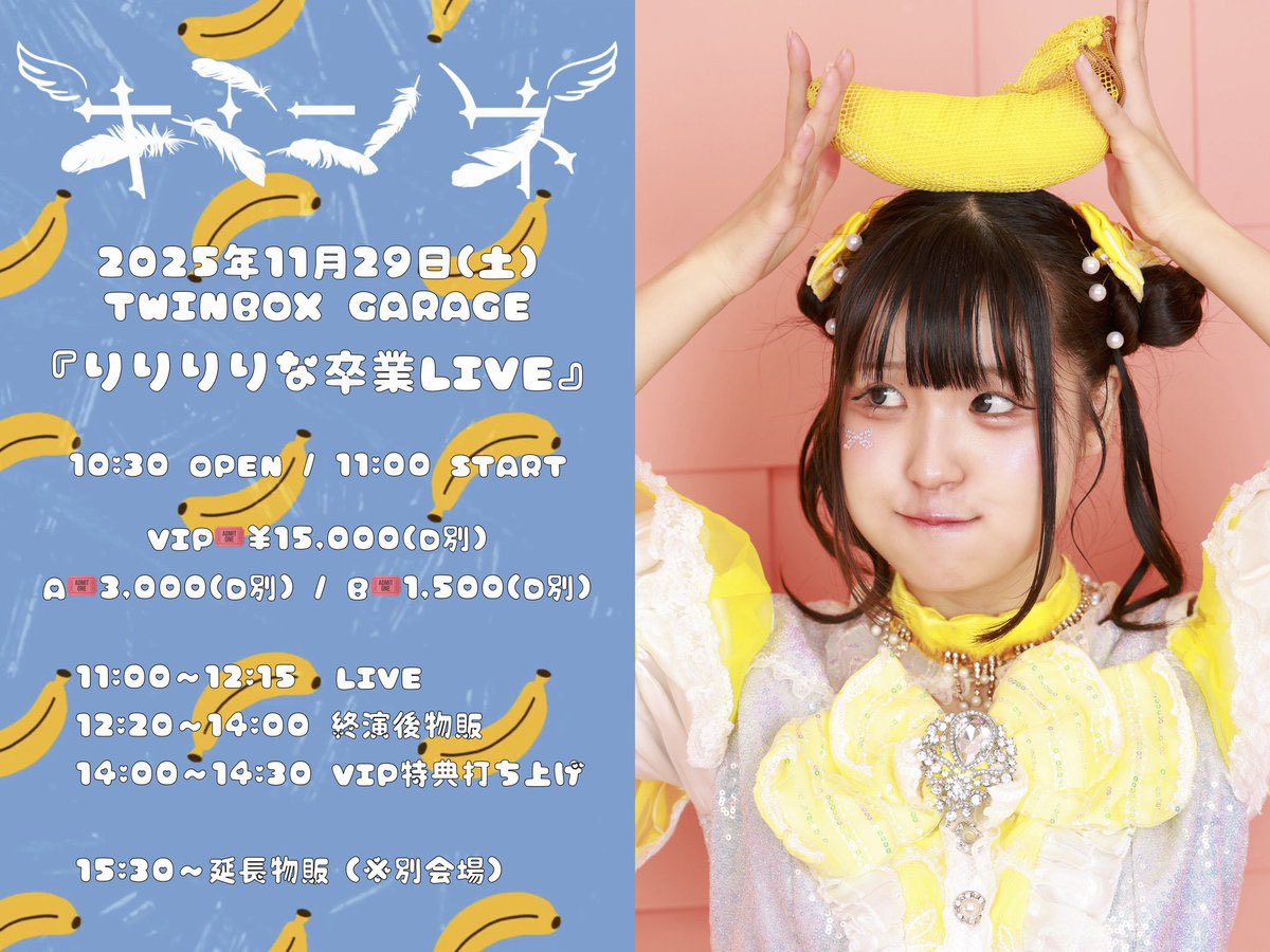 りりりりな卒業LIVE』 📅2025/11/29 📍 TwinBoxGARAGE ⏰ OP10:30