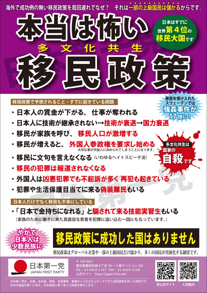 fuyunohiades's tweet image. 頑張れ日本第一党‼️ヾ(≧▽≦*)o
#移民政策反対 
#多文化共生反対 
#日本第一党と共に日本を変えよう 
#日本第一党