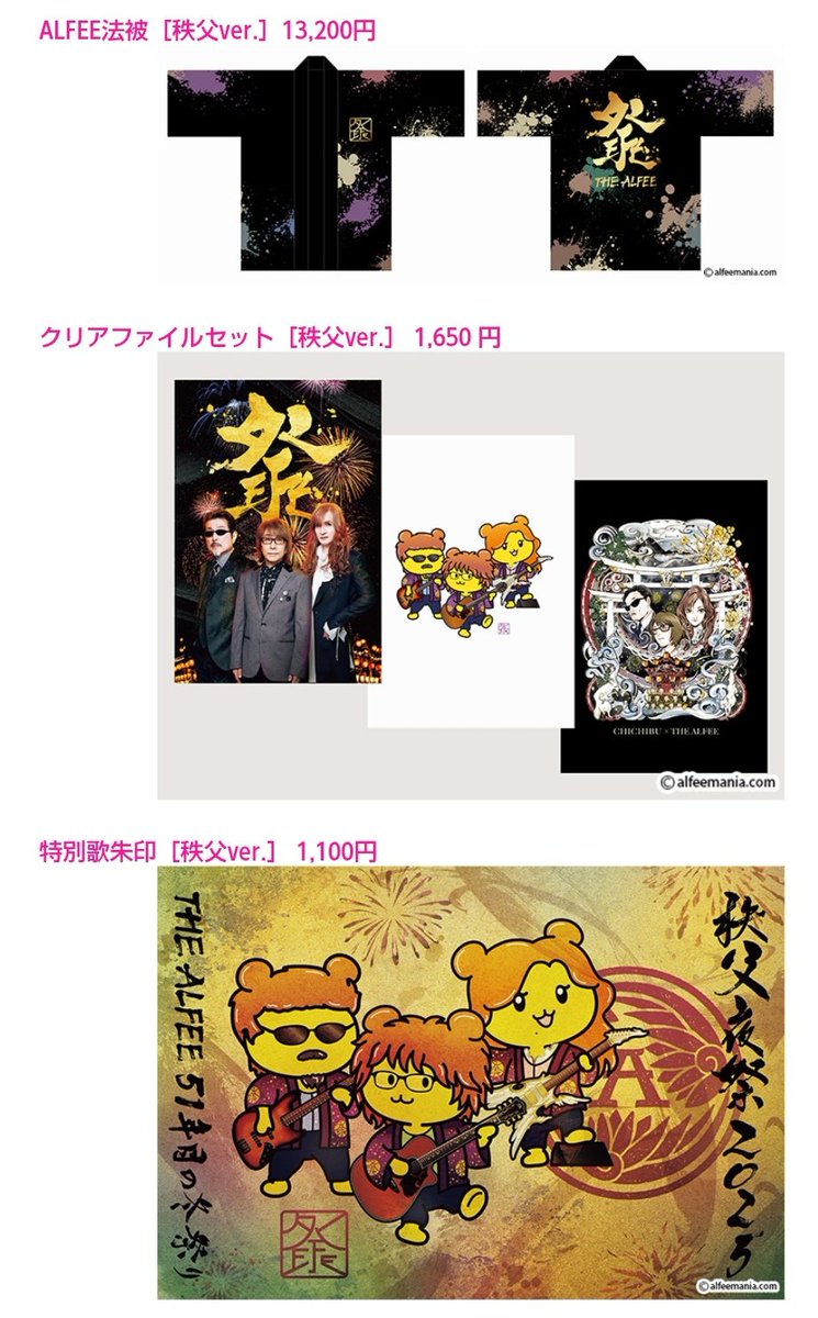THE ALFEE'S LEGACY 〜51年目の冬祭り〜 秩父特別バージョン GOODS情報