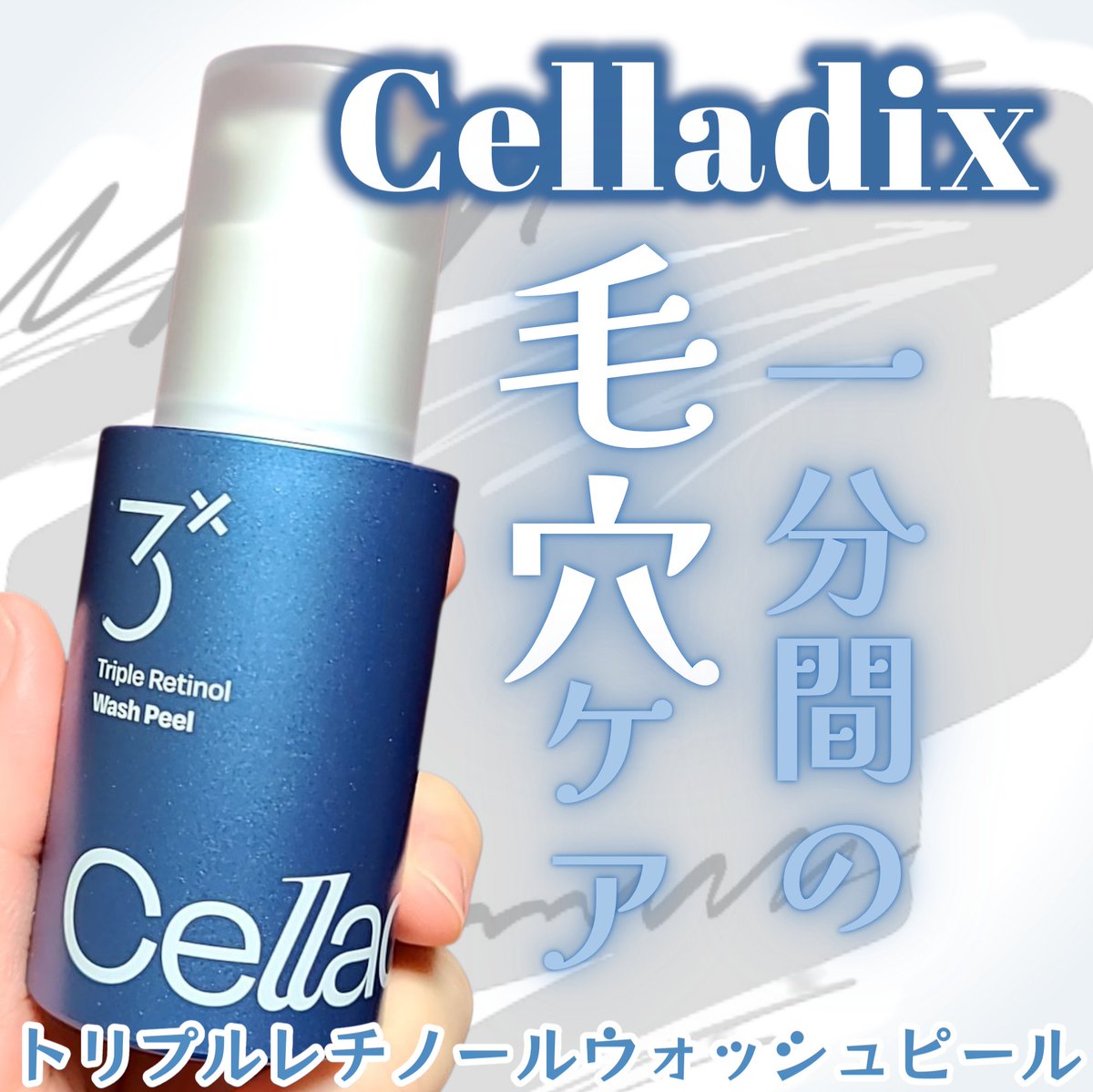 レチノール•*¨*•.¸♬︎ パケが新しくなったCelladix(@celladix_japan)のトリプルレチノール