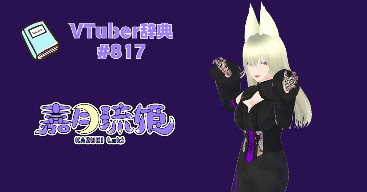 v_note_'s tweet image. ＜新規登録のお知らせ＞
【VTuber辞典 #817】嘉月 琉姫（@Lukis_TV）

▼記事はこちら
note.com/v__note/n/n84f…

#Vnote #VTuber辞典 #Vtuberと繋がりたい